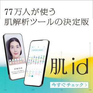 77万人が使う肌解析ツールの決定版 肌id 今すぐチェック