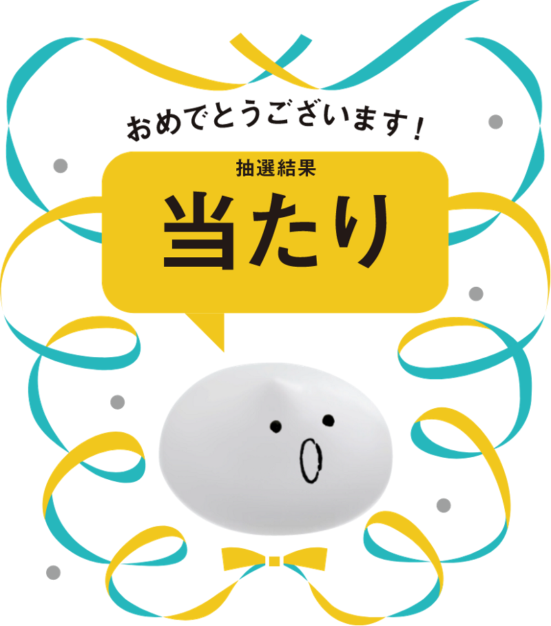 おめでとうございます 抽選結果当たり