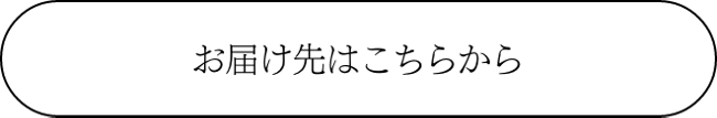 お届け先はこちらから