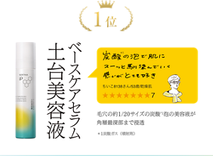 1位 ベースケアセラム土台美容液 毛穴の約1/20サイズの炭酸*1泡の美容液が 角層最深部まで浸透 ＊1炭酸ガス（噴射剤）