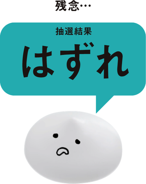 残念・・・抽選結果はずれ