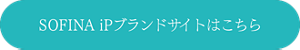 SOFINA iP ブランドサイトはこちら
