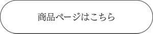 商品ページはこちら