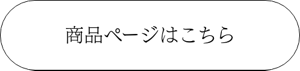 商品ページはこちら