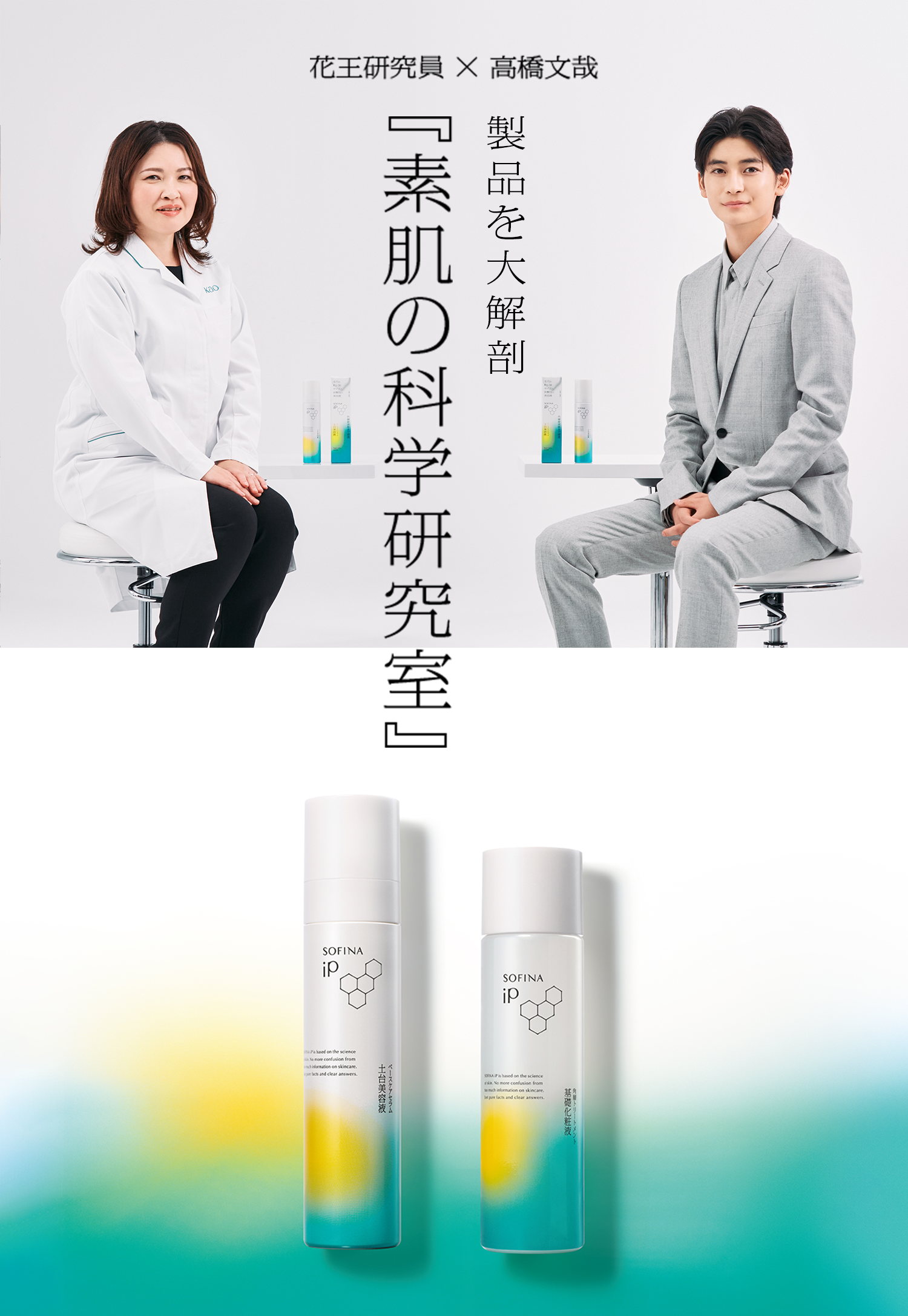 公式】花王 ソフィーナ SOFINA iP 新製品を大解剖『素肌の科学