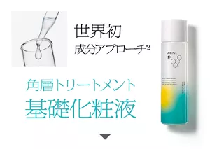 世界初成分アプローチ*2　角層トリートメント 基礎化粧液 