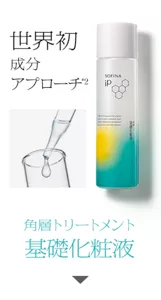 世界初成分アプローチ*2　角層トリートメント 基礎化粧液 