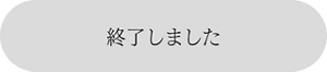 終了しました
