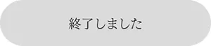 終了しました