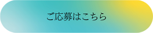 ご応募はこちら