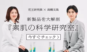 花王研究員×高橋文哉　新製品を大解剖「素肌の科学研究室」