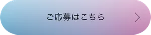ご応募はこちら