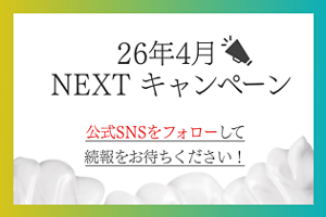 26年4月 NEXTキャンペーン