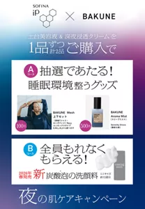 夜の角層細胞ケアキャンペーン