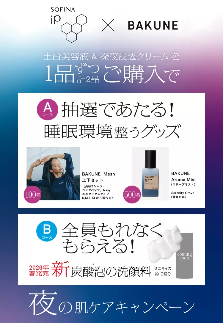 公式】花王 ソフィーナ SOFINA iP 夜の肌ケアキャンペーン