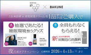 土台美容液×深夜浸透クリーム消費者応募キャンペーン