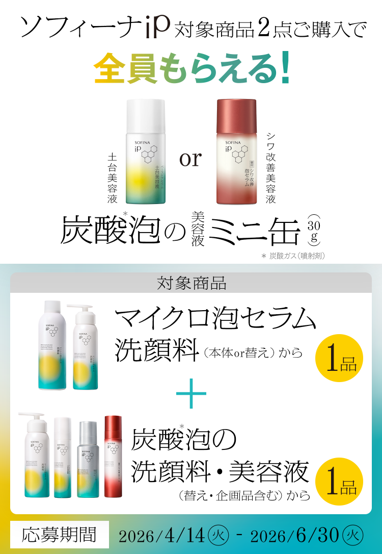 公式】花王 ソフィーナ SOFINA iP 対象商品2点ご購入で全員もらえる