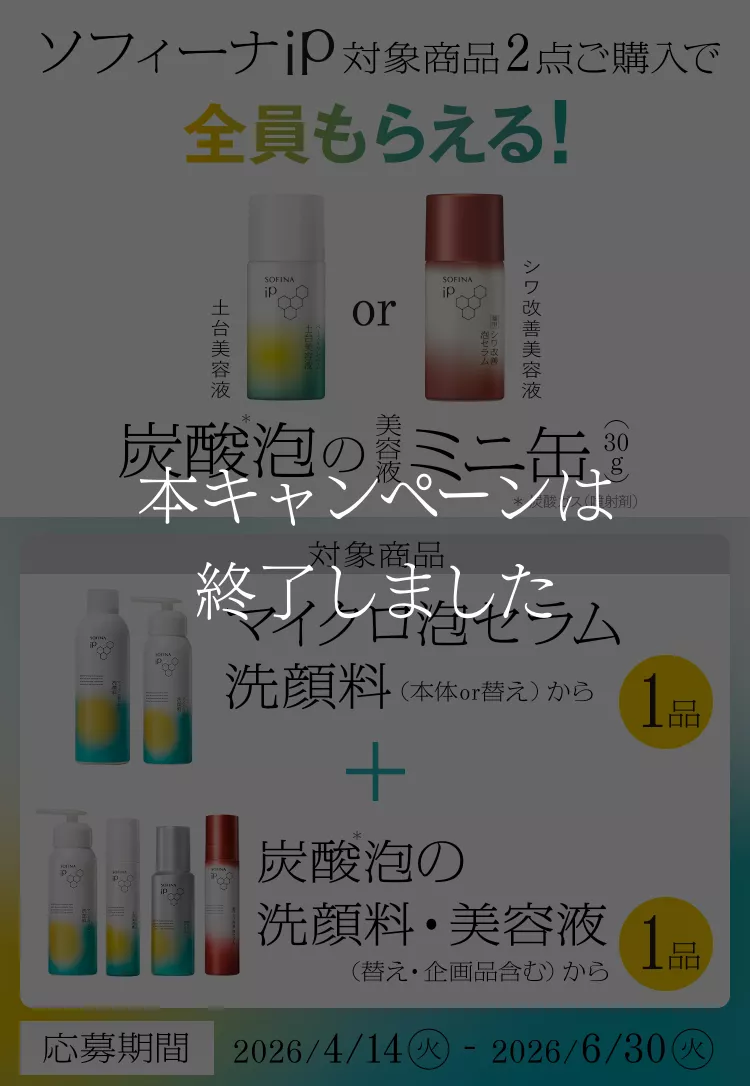 公式】花王 ソフィーナ SOFINA iP 対象商品2点ご購入で全員もらえる
