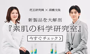 花王研究員×高橋文哉　新製品を大解剖　『素肌の科学研究室』　今すぐチェック＞