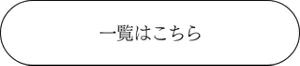 一覧はこちら