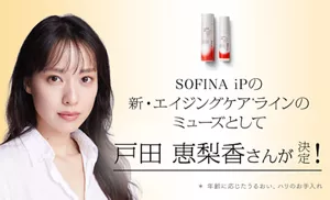SOFINA iPの新・エイジングケアライン*のミューズとして戸田恵梨香さんが決定！　＊年齢に応じたうるおい、ハリのお手入れ
