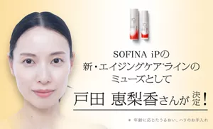 SOFINA iPの新・エイジングケアライン*のミューズとして戸田恵梨香さんが決定！　＊年齢に応じたうるおい、ハリのお手入れ