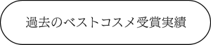 過去のベストコスメ受賞実績