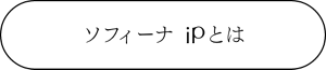 ソフィーナ iPとは