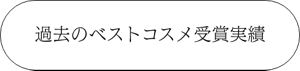 過去のベストコスメ受賞実績