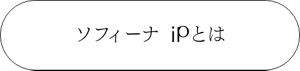 ソフィーナ iPとは