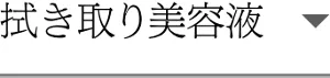 拭き取り美容液