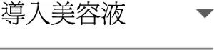 導入美容液