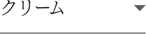 クリーム