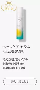 ベストコスメ161冠　ベースケア セラム  <土台美容液®> 毛穴の約1/20サイズの炭酸*1泡の美容液が角層最深部まで浸透　詳しくはこちら