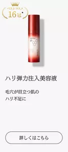 ベストコスメ16冠　ハリ弾力注入美容液 毛穴が目立つ肌の ハリ不足に　詳しくはこちら