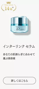 ベストコスメ14冠　あなたの肌揺らぎに合わせて選ぶ美容液　インターリンクセラム　詳しくはこちら