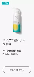 NEW　マイクロ泡セラム洗顔料 マイクロ炭酸*1泡のうるおい洗顔料　詳しくはこちら