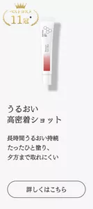ベストコスメ11冠　長時間うるおい持続たったひと塗り、夕方まで取れにくいうるおい高密着ショット　詳しくはこちら