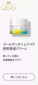 ベストコスメ27冠　ゴールデンタイムリペア 深夜浸透クリーム 眠っている間に角層細胞までケア　詳しくはこちら
