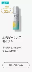 NEW　ベストコスメ32冠　水光ピーリング 泡セラム 古い角質をふきとって つるんと透明肌へ　詳しくはこちら