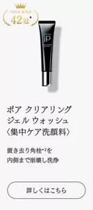 ベストコスメ42冠　ポア クリアリング ジェル ウォッシュ 〈集中ケア洗顔料〉 置き去り角栓*2 を内側まで崩壊し洗浄　詳しくはこちら