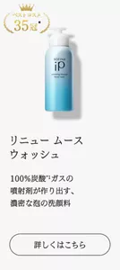 ベストコスメ35冠　リニュー ムース ウォッシュ  100%炭酸*1ガスの噴射剤が作り出す、濃密な泡の洗顔料　詳しくはこちら
