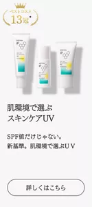 ベストコスメ13冠　肌環境で選ぶ スキンケアUV SPF値だけじゃない。新基準。肌環境で選ぶUV　詳しくはこちら