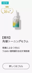 ベストコスメ16冠【薬用】角層トーニングセラム 乾燥によるくすみに うるおい透明感引き出す美容液　詳しくはこちら