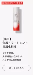2026年10月17日新発売【薬用】 角層トリートメント 深層化粧液　シワを改善。 角層細胞までうるおい ハリを仕込む化粧液　詳しくはこちら