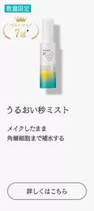 数量限定　ベストコスメ7冠　うるおい秒ミスト メイクしたまま角層細胞まで補水する　詳しくはこちら