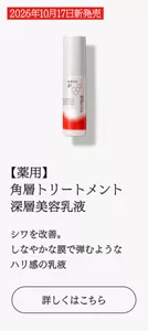 2026年10月17日新発売【薬用】 角層トリートメント 深層美容乳液　シワを改善。 しなやかな膜で弾むような ハリ感の乳液　詳しくはこちら