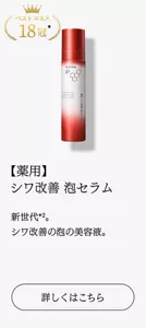 ベストコスメ18冠　【薬用】 シワ改善 泡セラム 新世代*2 。シワ改善の泡の美容液。　詳しくはこちら