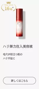 ベストコスメ16冠　ハリ弾力注入美容液 毛穴が目立つ肌の ハリ不足に　詳しくはこちら