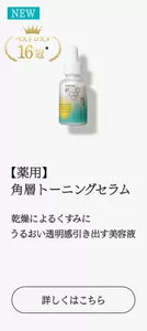 ベストコスメ16冠【薬用】角層トーニングセラム 乾燥によるくすみに うるおい透明感引き出す美容液　詳しくはこちら